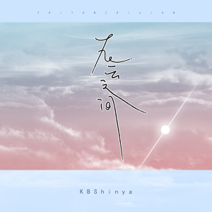 Listen to 在云之间 (伴奏) song with lyrics from KBShinya
