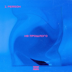 Album Из Прошлого (Explicit) from 1PERSON