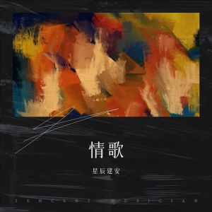 收聽陳建安的默 (cover: 那英) (其他)歌詞歌曲