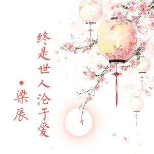 Listen to 酒与青春 song with lyrics from 梁辰