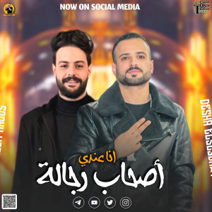 Listen to انا عندى اصحاب رجالة song with lyrics from Mostafa Elsadawy