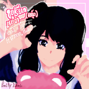 收听23Oct的ขอเรียกเธอว่า...(คนุ้ง)歌词歌曲
