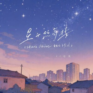 Album Stars Above the Hill（星斗照高楼DJ Eva版） from 