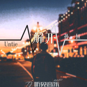 收聽孫一恆的解開 (其他)歌詞歌曲