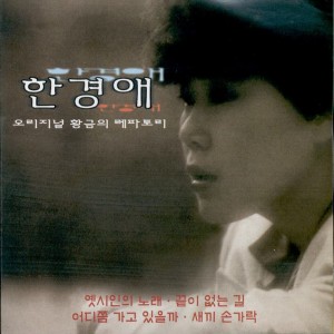 한경애的专辑오리지널 황금의 레파토리 Original Golden Repertory