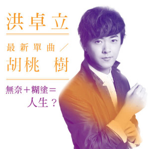 Listen to Cherry Tree song with lyrics from Ken Hung (洪卓立)