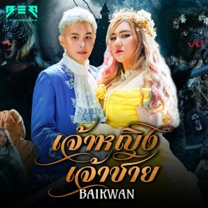 Album เจ้าหญิงเจ้าชาย oleh BAIKWAN