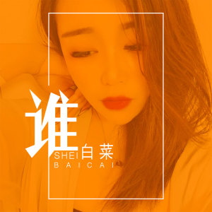 Dengarkan lagu 谁 nyanyian 刘依曼 dengan lirik
