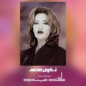 Listen to علقت عيني song with lyrics from Zekra