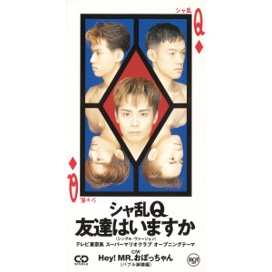 ดาวน์โหลดและฟังเพลง Hey! Mr. Obocchan (Baburu Houkai Hen) พร้อมเนื้อเพลงจาก Sharam Q