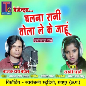 Listen to Chalna Rani Tola Le Ke Jahu song with lyrics from Balak Das Baghel
