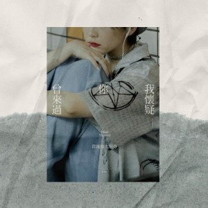 收听买辣椒也用券的我怀疑你曾来过 (伴奏)歌词歌曲