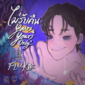 ดาวน์โหลดและฟังเพลง ไม่รับคืน (Yours & yours only) พร้อมเนื้อเพลงจาก FLUKIE