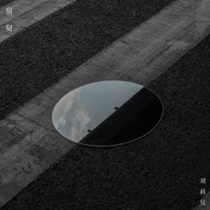 收听刘莉旻的舅舅 (完整版)歌词歌曲