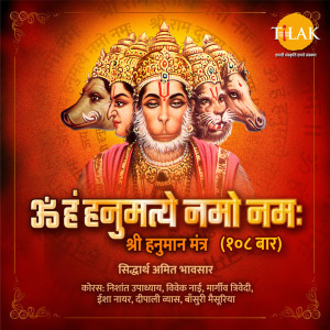收聽Siddharth Amit Bhavsar的Om Han Hanumate Namo Namah - Shri Hanuman Mantra 108 Jaap歌詞歌曲