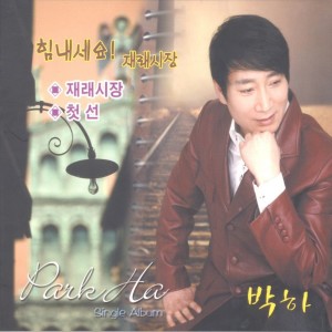 Listen to 재래시장(MR) 재래시장(MR) song with lyrics from 박하