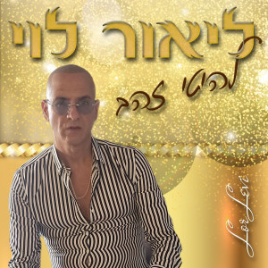 收聽ליאור לוי זמר הנשמה的אהבת כזב歌詞歌曲