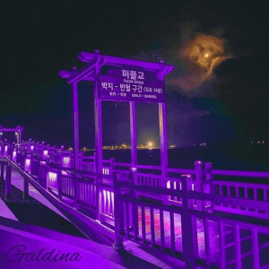 收听Blossom的Galdina (Explicit)歌词歌曲