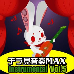 อัลบัม Chirami Ongaku Max Vol.5 Instrumental ศิลปิน Chiramisezu