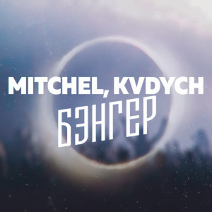 Listen to Бэнгер (Explicit) song with lyrics from Mitchel