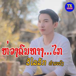 收听วิไลลัก的ห่วงคนทางไกล歌词歌曲