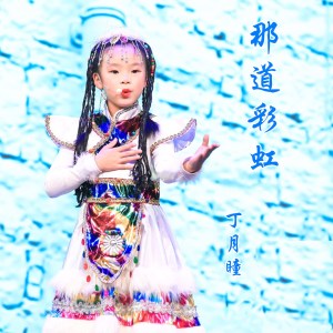Album 那道彩虹 from 丁月瞳