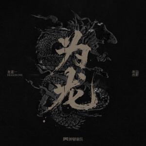 龙道一Dragon One的专辑为龙