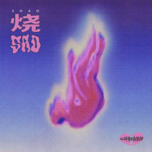 ดาวน์โหลดและฟังเพลง 烧 (伴奏) พร้อมเนื้อเพลงจาก 心碎男女俱乐部