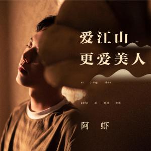 Dengarkan lagu Ai Jiang Shan Geng Ai Mei Ren nyanyian 阿虾 dengan lirik