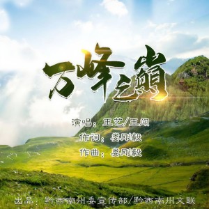 Listen to 万峰之巅 (伴奏) song with lyrics from 王艺