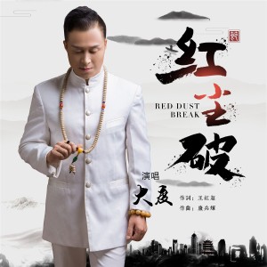 收听大度的红尘破 (伴奏)歌词歌曲