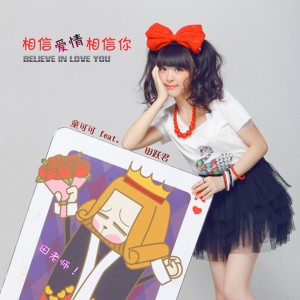 ดาวน์โหลดและฟังเพลง 相信爱情相信你 พร้อมเนื้อเพลงจาก 田跃君