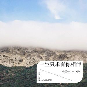 Album 一生只求有你相伴 oleh 杨红wurendejie