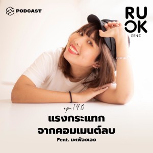 ดาวน์โหลดและฟังเพลง EP.140 แรงกระแทกจากคอมเมนต์ลบ การรับมือที่ Content Creator ต้องเจอ Feat. มะเฟืองเอง พร้อมเนื้อเพลงจาก R U OK