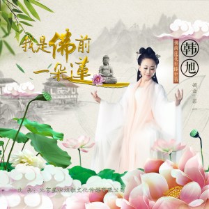 收聽韓旭的我是佛前一朵蓮歌詞歌曲