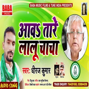 ดาวน์โหลดและฟังเพลง Awatare Lalu Chacha พร้อมเนื้อเพลงจาก Dheeraj Kumar