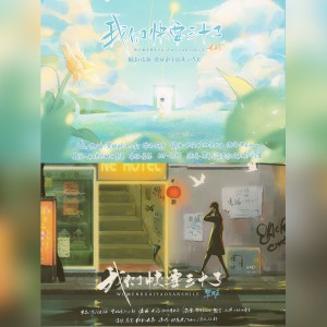 Listen to 我们快要三十了伴奏【市井男声】 (伴奏) song with lyrics from 洛宸微