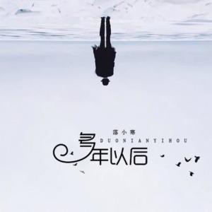Listen to 多年以后 song with lyrics from 落小寒
