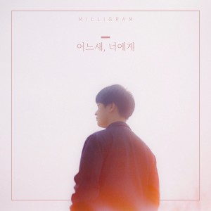Listen to 어느새, 너에게 song with lyrics from 밀리그램