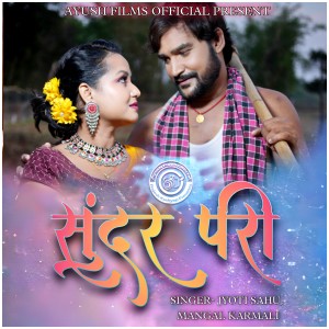 ดาวน์โหลดและฟังเพลง Sundar Pari พร้อมเนื้อเพลงจาก Jyoti Sahu