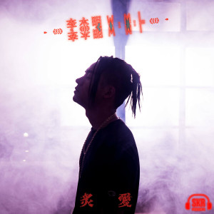 ดาวน์โหลดและฟังเพลง 炙愛 พร้อมเนื้อเพลงจาก 李杰明W.M.L