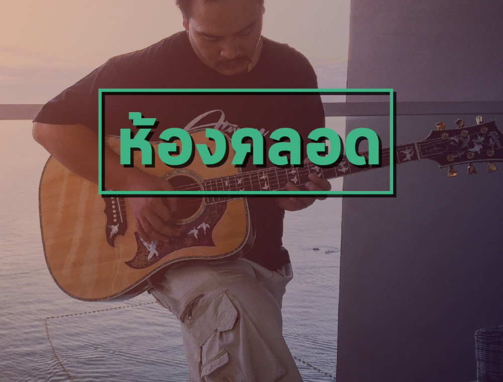 จุดกำเนิดผลงานเพลงของฟองเบียร์ 