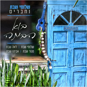 Listen to בוא הביתה song with lyrics from Shlomi Shabat