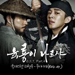 อัลบัม 육룡이 나르샤 OST Part 4 ศิลปิน Ha Hyun Woo