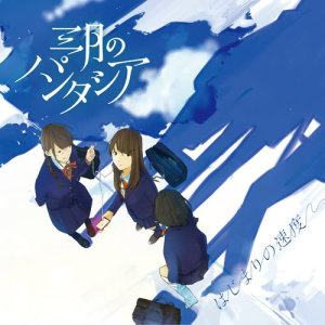 อัลบัม Hajimarino Sokudo - EP ศิลปิน Sangatsu no Phantasia