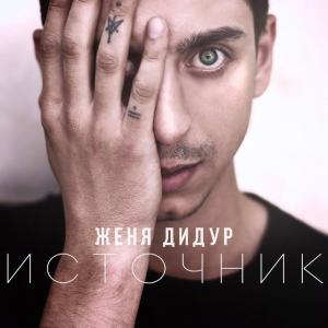 Listen to Источник 2 (Bonus Track) song with lyrics from Женя Дидур