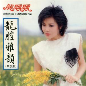 Album 龍腔雅韻, Vol. 3 from Piaopiao Long (龙飘飘)