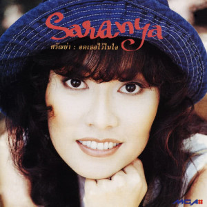 ดาวน์โหลดและฟังเพลง ไม่เหลือใครเลย พร้อมเนื้อเพลงจาก ศรัณย่า
