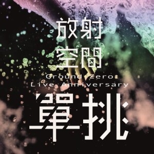 收聽放射空間的破繭 (Live)歌詞歌曲