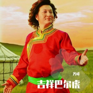 吉祥巴尔虎 dari 齐峰